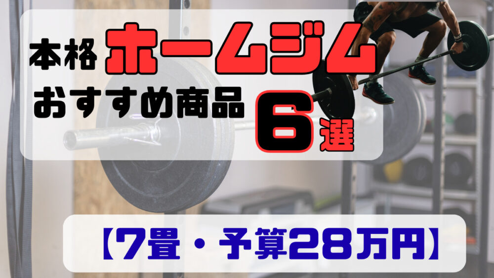 【畳7畳・予算28万円】本格ホームジムで揃えたい商品6選【細マッチョ以上の体を目指す人へ】