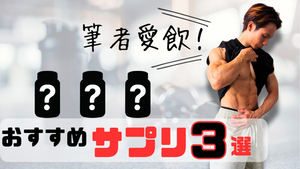 『目指せ細マッチョ！』筆者愛用のおすすめサプリ３選