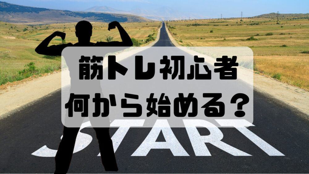 「何から始める？」筋トレ初心者が最低限抑えておきたい基本ルール6選