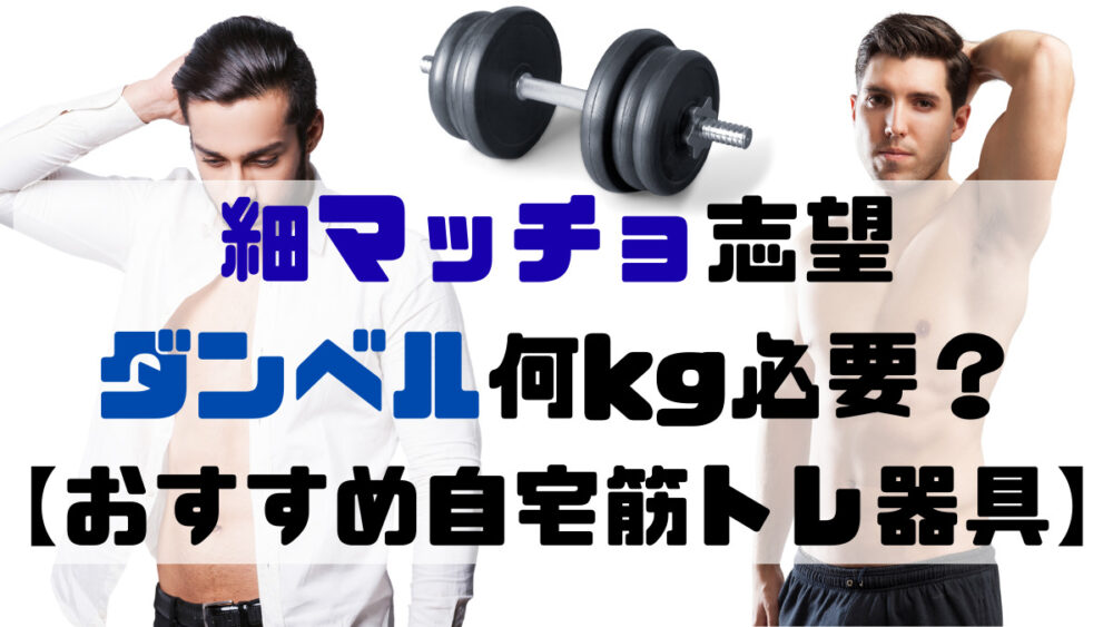 細マッチョになるにはダンベル何キロが必要？【おすすめ自宅筋トレ器具】