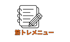 筋トレメニュー