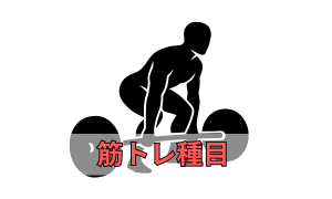 筋トレ種目